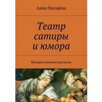 Театр сатиры и юмора. Юмористические рассказы 