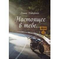 Настоящее в тебе… Любовный роман