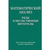 Математический анализ. Ряды и несобственные интегралы 