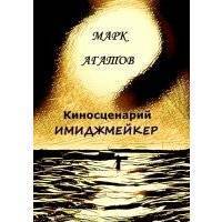 Имиджмейкер. Киносценарий 