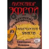 Калейдоскоп ужасов. Страшные истории 