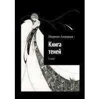 Книга теней. Стихи 