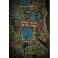 Чёрная река Риндигайда. Северное фэнтези 