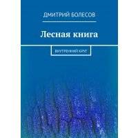 Лесная книга. Внутренний круг 