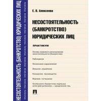 Несостоятельность (банкротство) юридических лиц. Практикум 