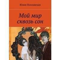 Мой мир сквозь сон. Фантастика 