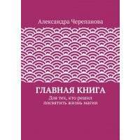Главная книга. Для тех, кто решил посвятить жизнь магии 