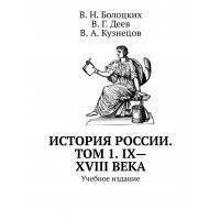 История России. Том 1. IX—XVIII века. Учебное издание 