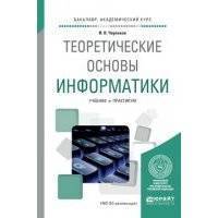 Теоретические основы информатики. Учебник и практикум для академического бакалавриата 