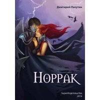 Норрак