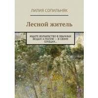 Лесной житель. Ищите волшебство в обычных вещах! А магию – в своих сердцах… 