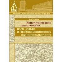 Конструирование комплексных паро-, тепло- и гидроизоляционных полистиролбетонов 