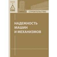 Надежность машин и механизмов 
