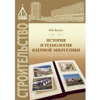 История и технология ядерной энергетики 