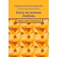 Киса по имени Любовь. Любовь. Смерть. Преодоление 