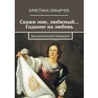 Скажи мне, любимый… Гадание на любовь. Ваш магический помощник 