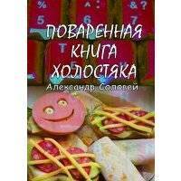 Поваренная книга холостяка 