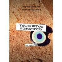 Турция: Фетхие и окрестности. Гид-навигатор 