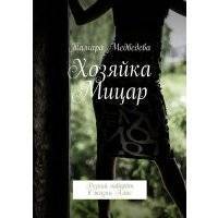 Хозяйка Мицар. Резкий поворот в жизни Алис 