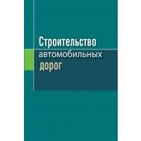 Строительство автомобильных дорог 