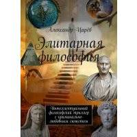 Элитарная философия. Интеллектуальный философский триллер с криминально-любовным сюжетом 