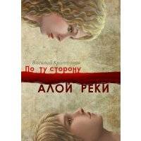 По ту сторону Алой Реки