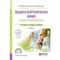Общая и неорганическая химия. Лабораторный практикум 2-е изд., испр. и доп. Учебное пособие для СПО 