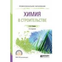 Химия в строительстве 2-е изд., испр. и доп. Учебное пособие для СПО 