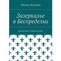 Зазеркалье в Беспредельи. Фантастика и приключения 
