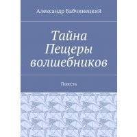Тайна Пещеры волшебников. Повесть 