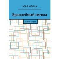 Враждебный сигнал. Киберрассвет 