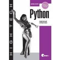 Python. Подробный справочник. 4-е издание 