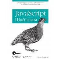 JavaScript. Шаблоны 