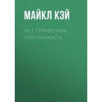 XSLT. Справочник программиста 