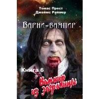 Вампир из заграницы