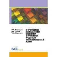 Формирование инновационной экономики в Российской Федерации: институциональный аспект 