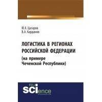 Логистика в регионах Российской Федерации (на примере Чеченской Республики) 