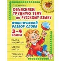 Объясняем трудную тему по русскому языку. Фонетический разбор слова. 3-4 классы