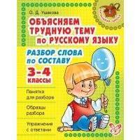Объясняем трудную тему по русскому языку. Разбор слова по составу. 3-4 классы