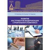 Развитие инструментов модернизации строительного комплекса 