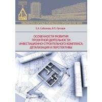 Особенности развития деятельности инвестиционно-строительного комплекса: детализация и перспективы 