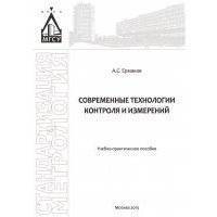 Современные технологии контроля и измерений 