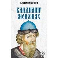 Владимир Мономах