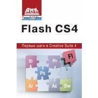 Adobe Flash CS4. Первые шаги в Creative Suite 4 