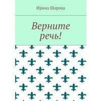 Верните речь!