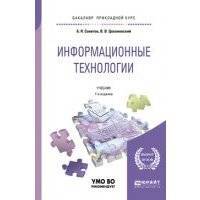 Информационные технологии 7-е изд., пер. и доп. Учебник для прикладного бакалавриата 