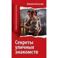 Секреты уличных знакомств 