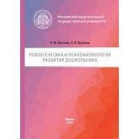 Психогенетика и психофизиология развития дошкольника 