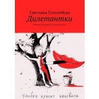 Дилетантки. Веселые истории из жизни автора 