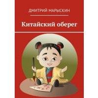 Китайский оберег 